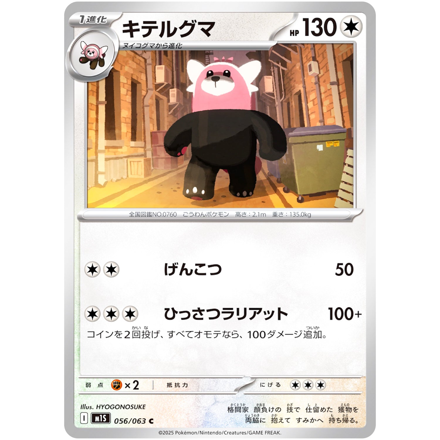 キテルグマ【C】(056/063 メガシンフォニア【M1S】)