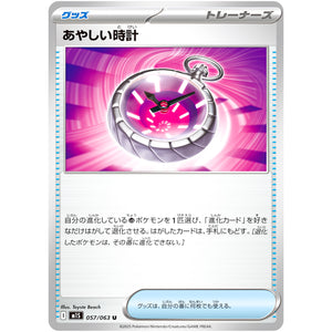 あやしい時計【U】(057/063 メガシンフォニア【M1S】)