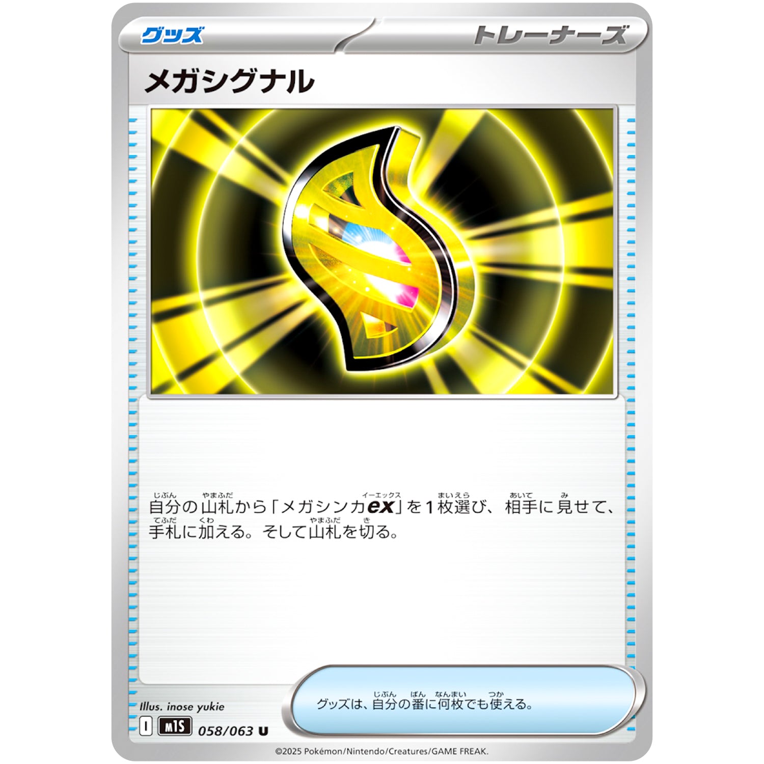 メガシグナル【U】(058/063 メガシンフォニア【M1S】)