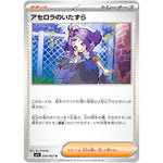 アセロラのいたずら【U】(059/063 メガシンフォニア【M1S】)