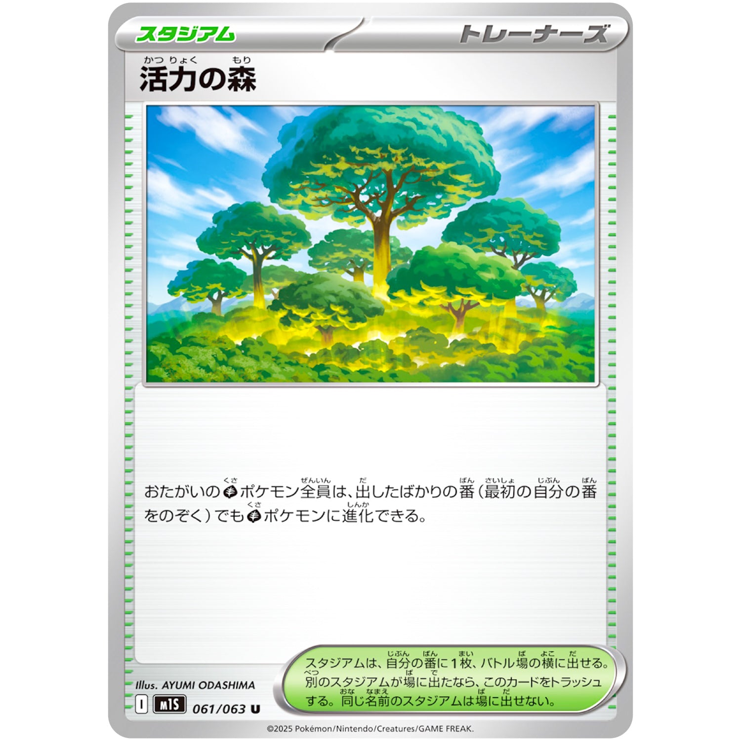 活力の森【U】(061/063 メガシンフォニア【M1S】)