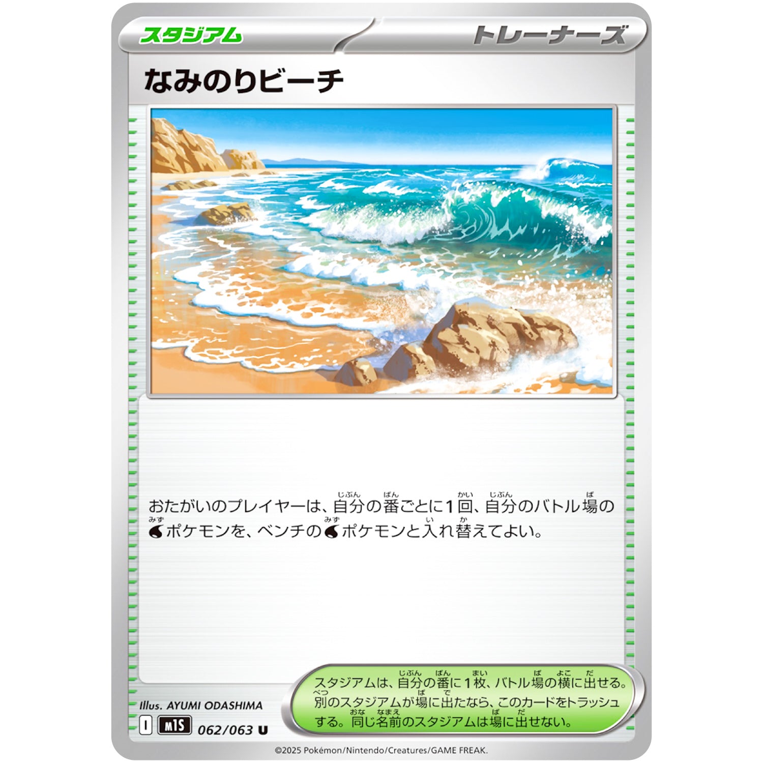 なみのりビーチ【U】(062/063 メガシンフォニア【M1S】)