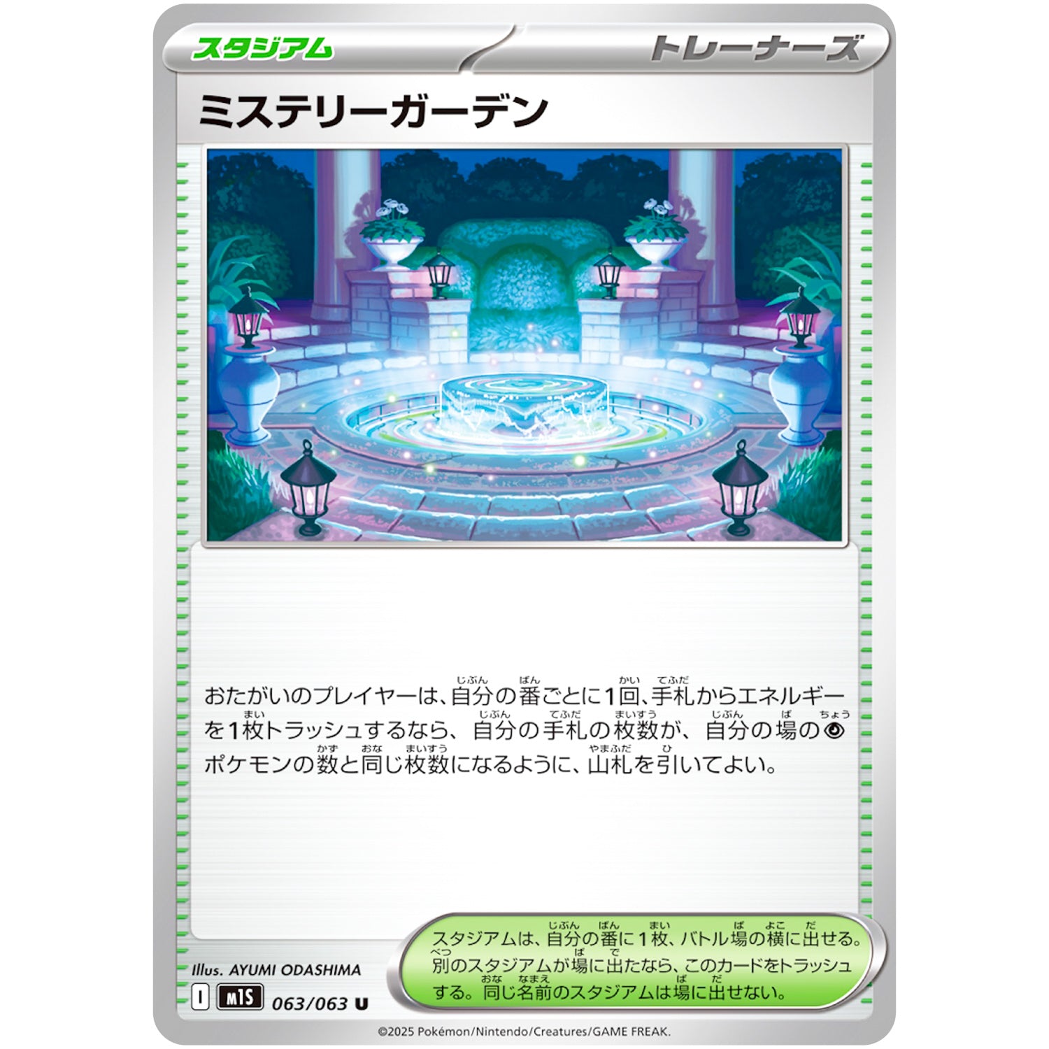 ミステリーガーデン【U】(063/063 メガシンフォニア【M1S】)