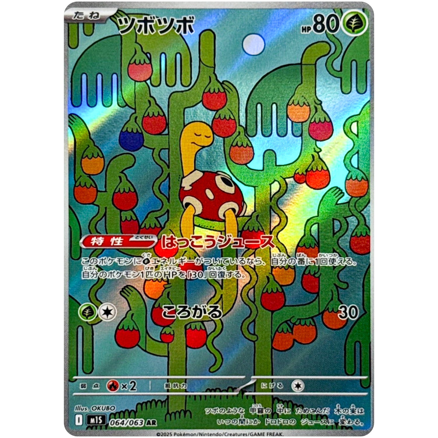 ツボツボ【AR】(064/063 メガシンフォニア【M1S】)