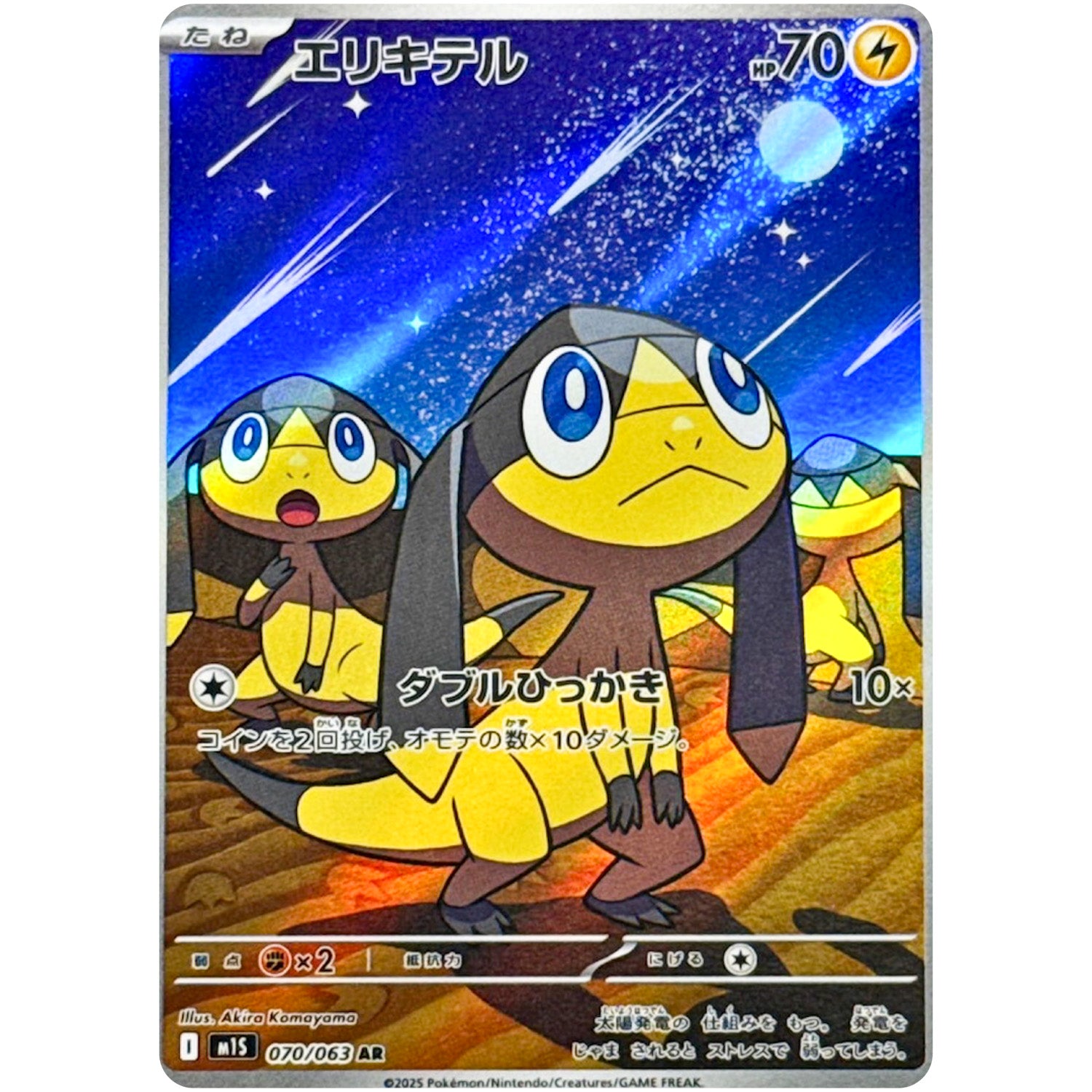 エリキテル【AR】(070/063 メガシンフォニア【M1S】)