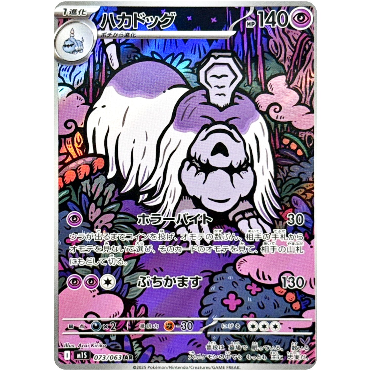 ハカドッグ【AR】(073/063 メガシンフォニア【M1S】)