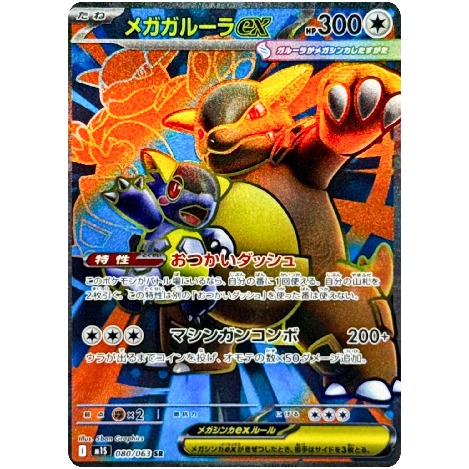 メガガルーラ ex【SR】(080/063 メガシンフォニア【M1S】)