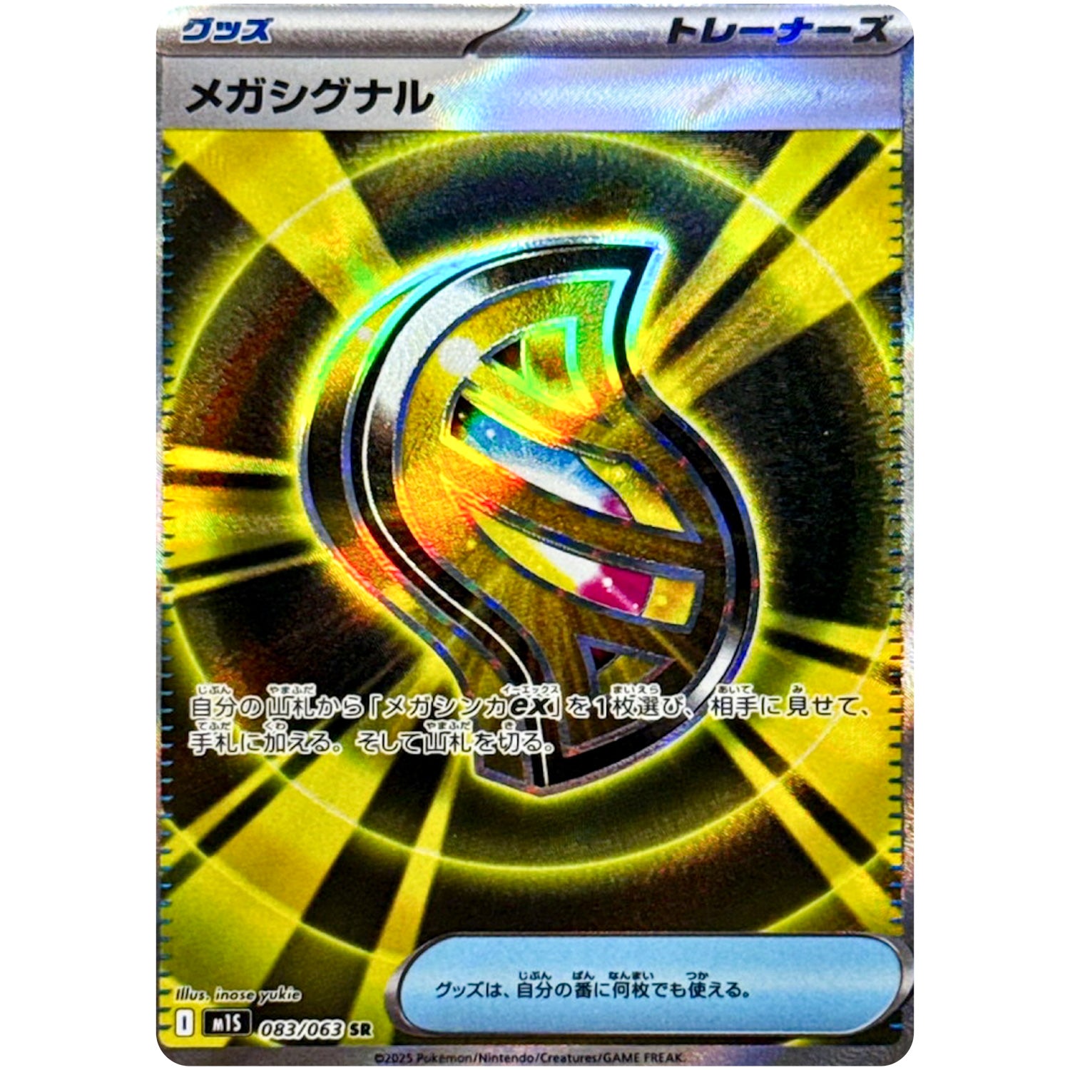 メガシグナル【SR】(083/063 メガシンフォニア【M1S】)