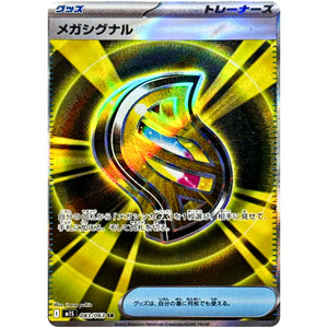 メガシグナル【SR】(083/063 メガシンフォニア【M1S】)