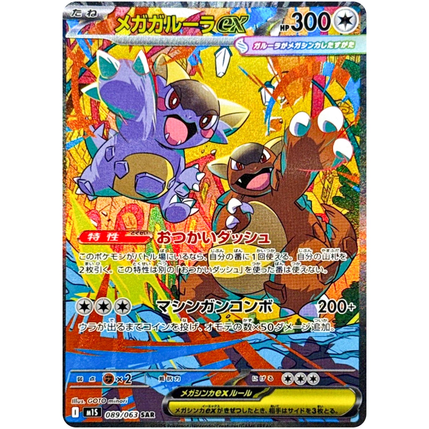 メガガルーラ ex【SAR】(089/063 メガシンフォニア【M1S】)