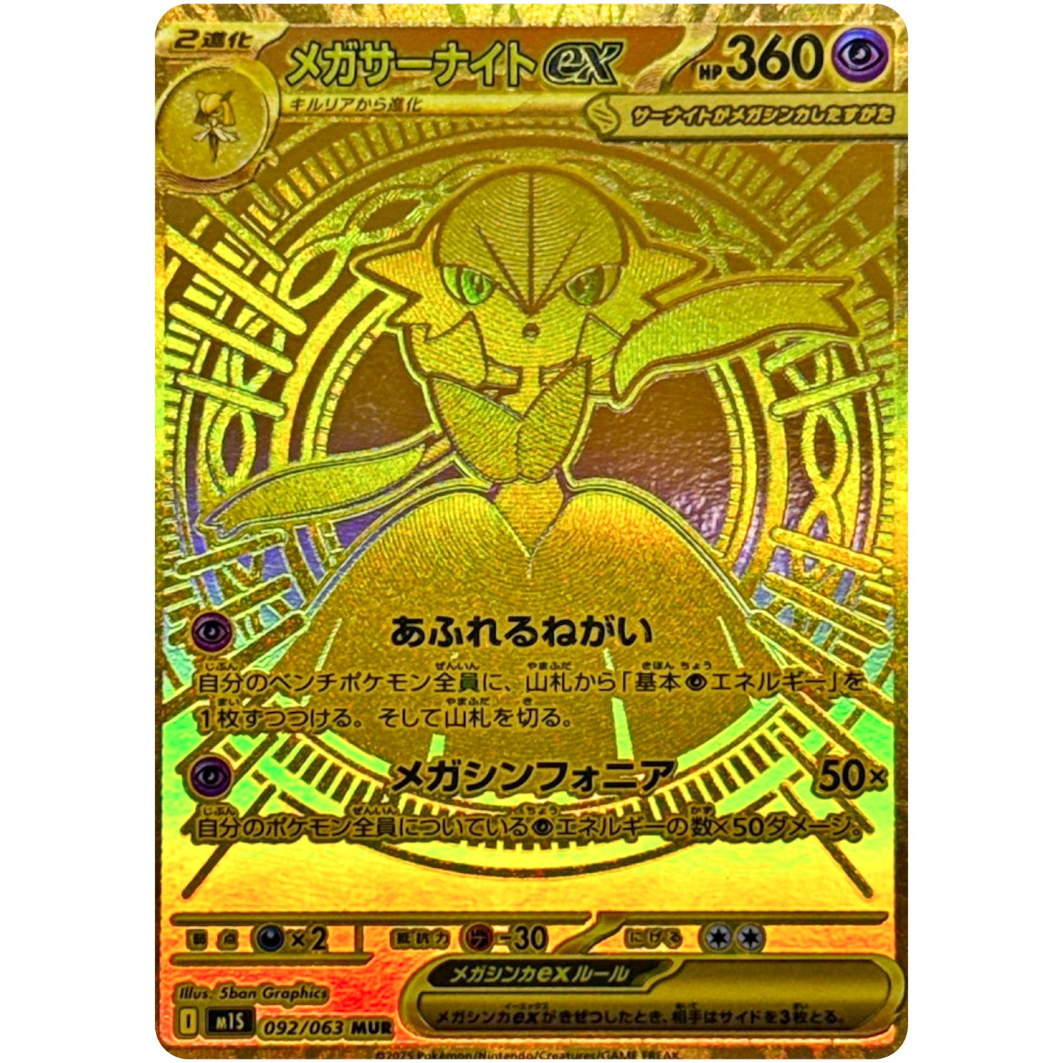 メガサーナイト ex【MUR】(092/063 メガシンフォニア【M1S】)