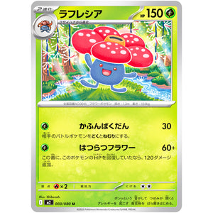 ラフレシア【U】(003/080 インフェルノX【M2】)