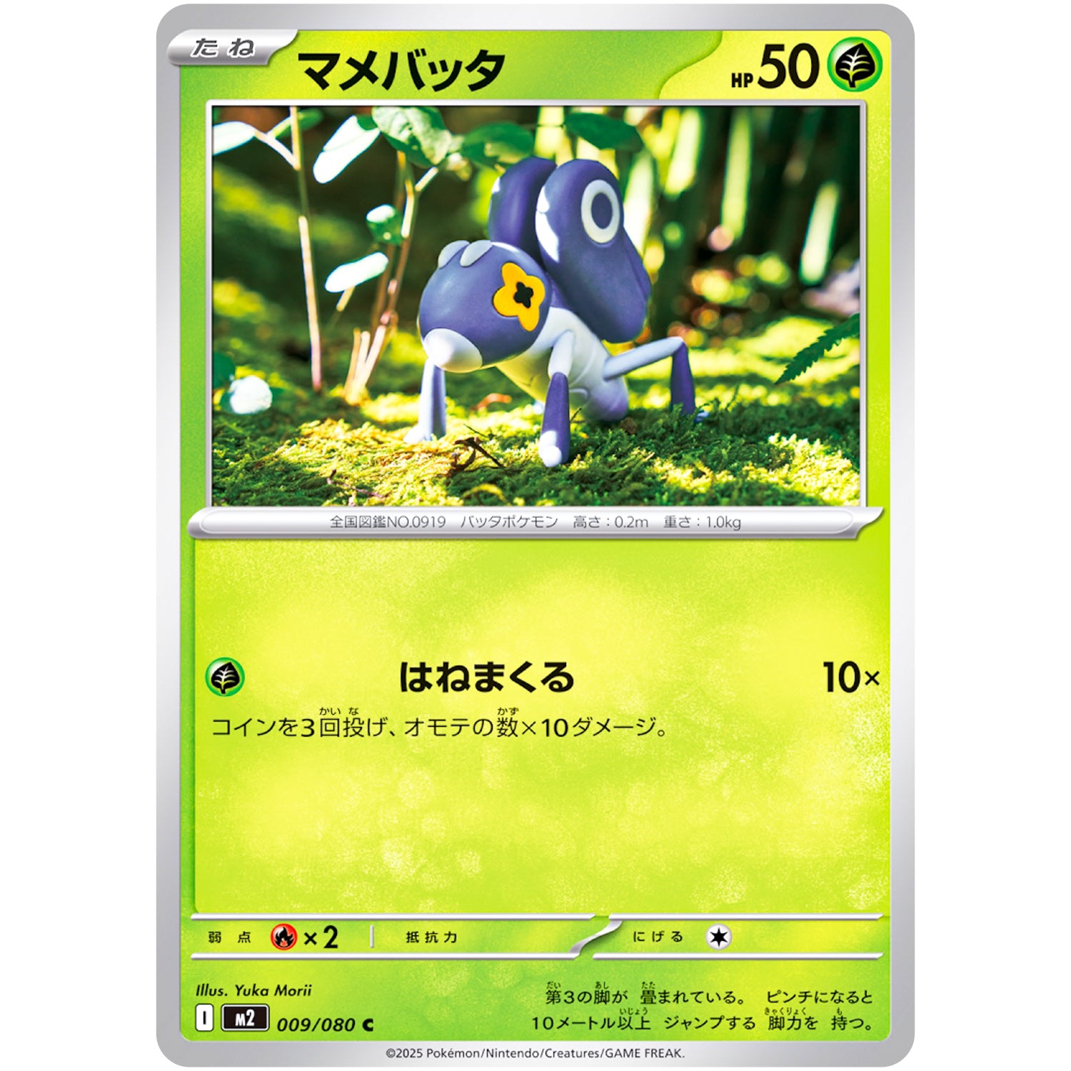 マメバッタ【C】(009/080 インフェルノX【M2】)