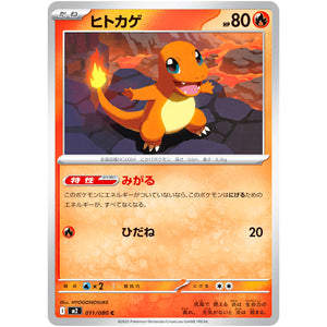 ヒトカゲ【C】(011/080 インフェルノX【M2】)