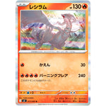 レシラム【R】(017/080 インフェルノX【M2】)