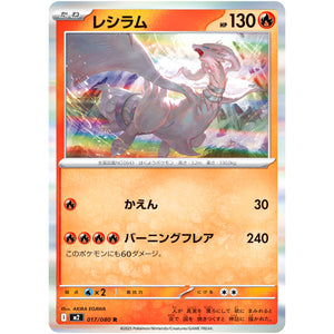 レシラム【R】(017/080 インフェルノX【M2】)