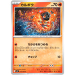 カルボウ【C】(019/080 インフェルノX【M2】)