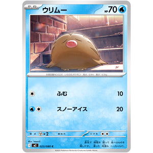 ウリムー【C】(023/080 インフェルノX【M2】)