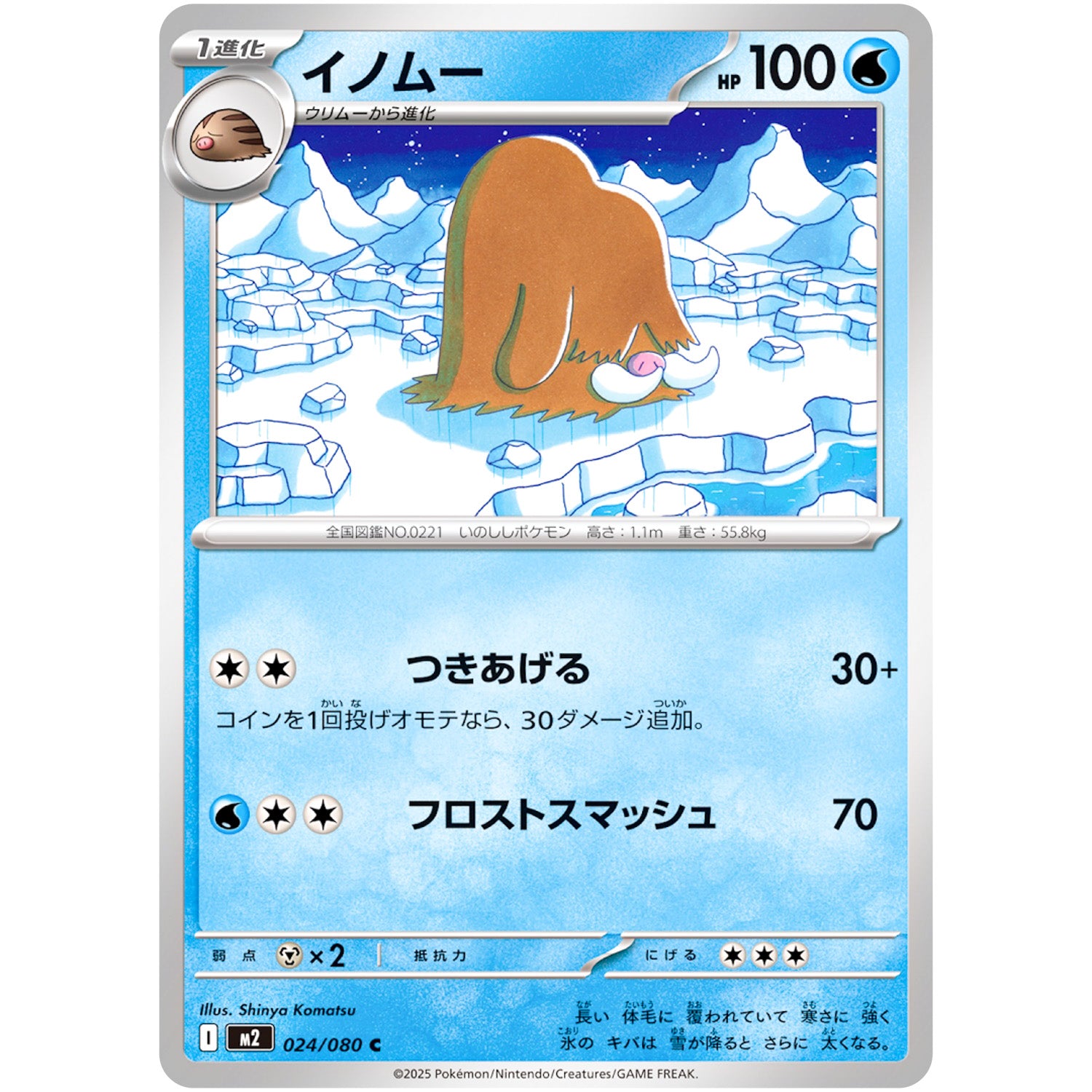 イノムー【C】(024/080 インフェルノX【M2】)