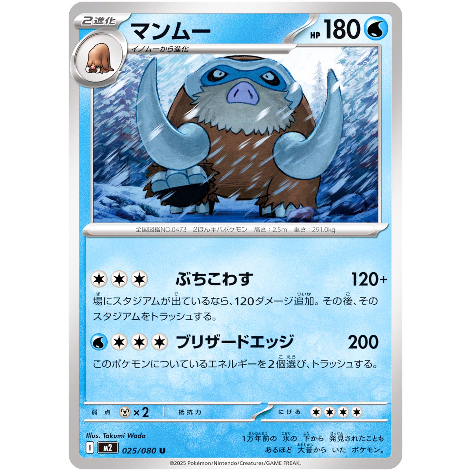 マンムー【U】(025/080 インフェルノX【M2】)