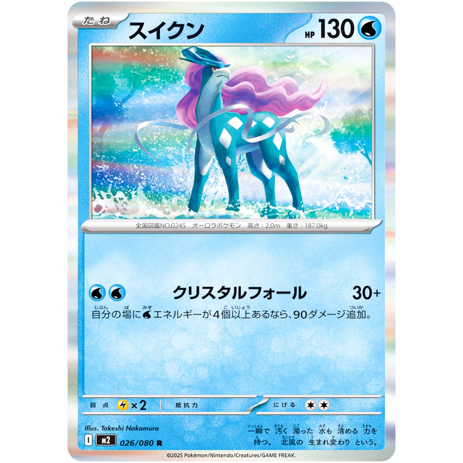 スイクン【R】(026/080 インフェルノX【M2】)