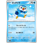 ポッチャマ【C】(027/080 インフェルノX【M2】)