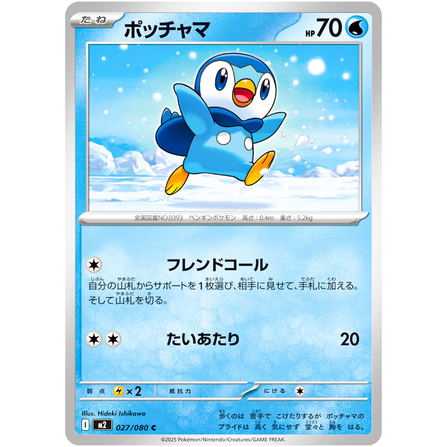 ポッチャマ【C】(027/080 インフェルノX【M2】)