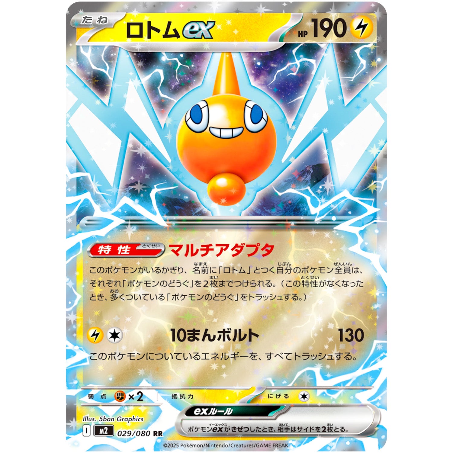ロトム ex【RR】(029/080 インフェルノX【M2】)