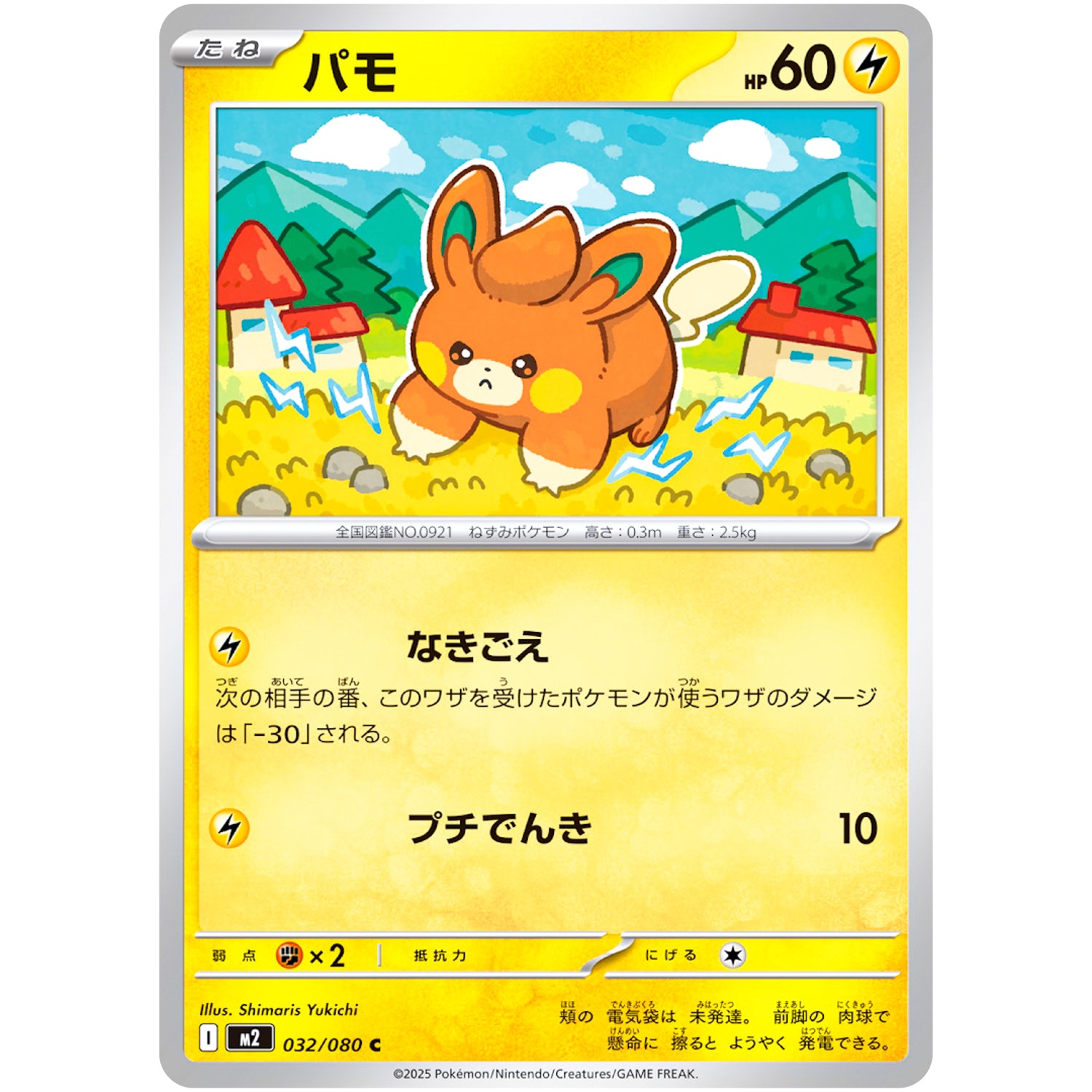 パモ【C】(032/080 インフェルノX【M2】)