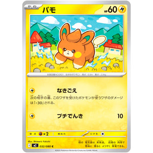 パモ【C】(032/080 インフェルノX【M2】)