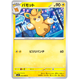 パモット【C】(033/080 インフェルノX【M2】)