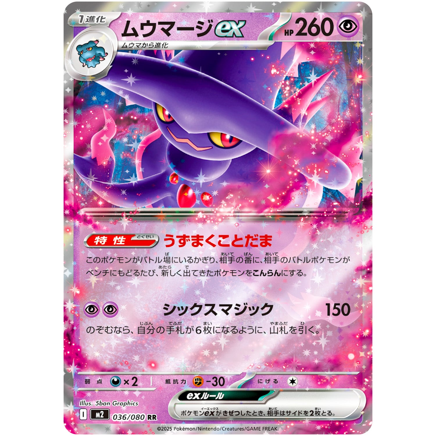 ムウマージ ex【RR】(036/080 インフェルノX【M2】)