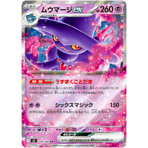ムウマージ ex【RR】(036/080 インフェルノX【M2】)