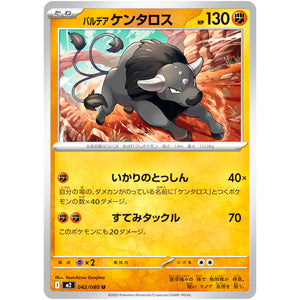 パルデアケンタロス【U】(042/080 インフェルノX【M2】)