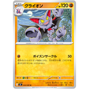 グライオン【U】(044/080 インフェルノX【M2】)