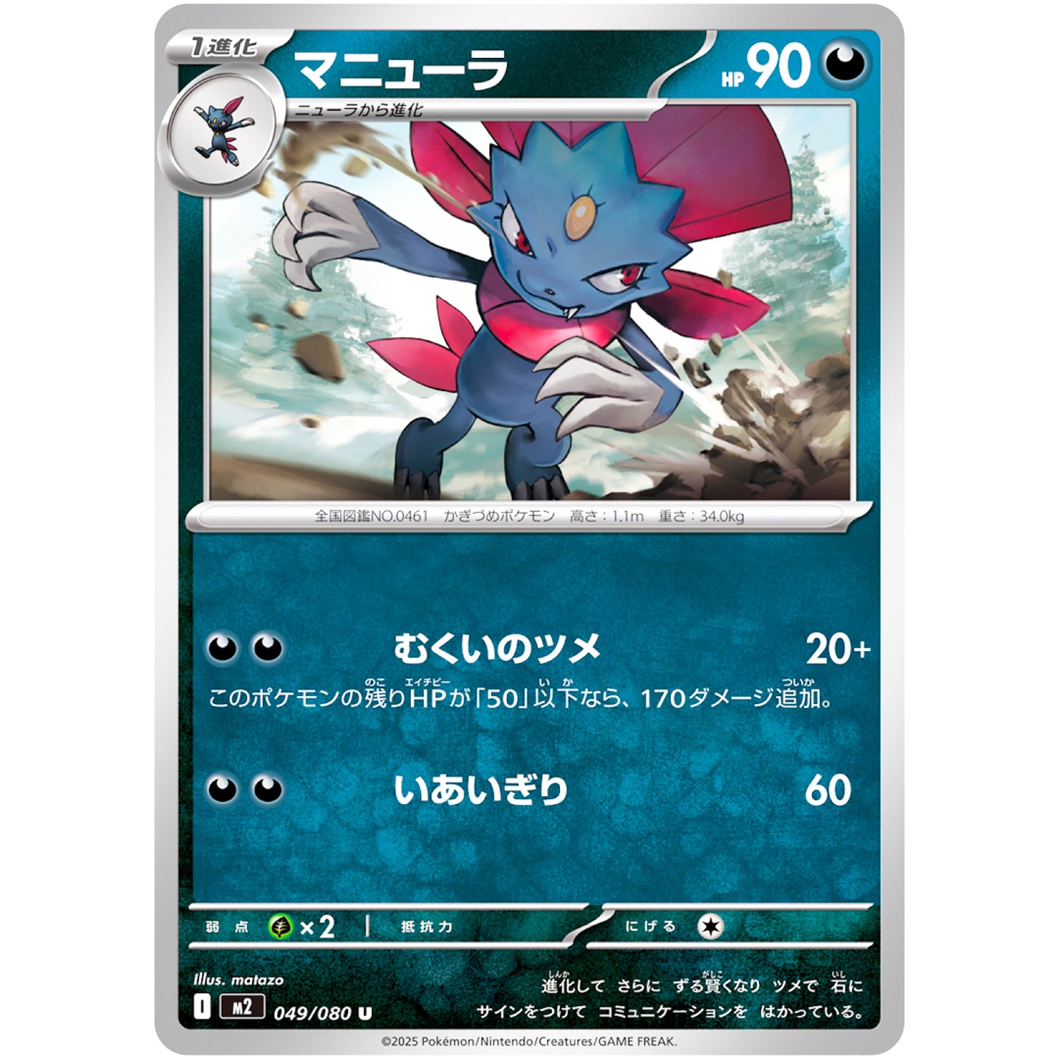 マニューラ【U】(049/080 インフェルノX【M2】)