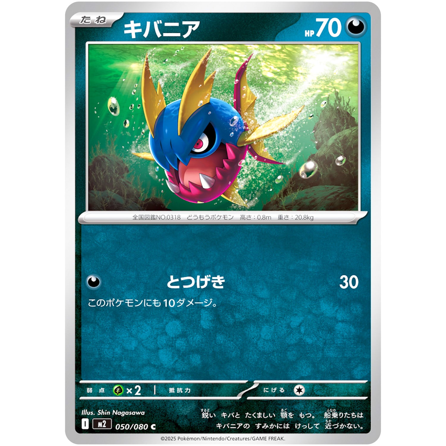 キバニア【C】(050/080 インフェルノX【M2】)