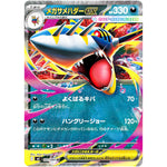 メガサメハダー ex【RR】(051/080 インフェルノX【M2】)