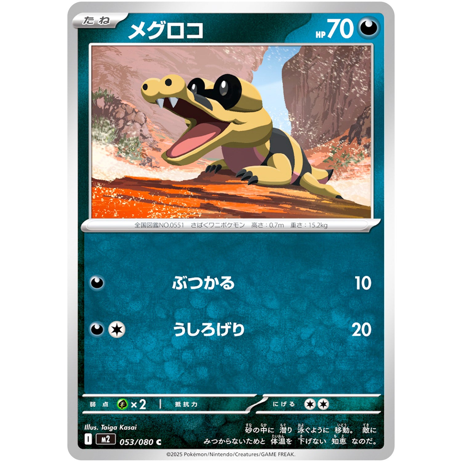 メグロコ【C】(053/080 インフェルノX【M2】)