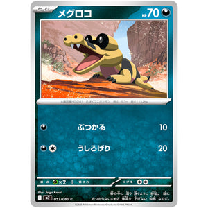 メグロコ【C】(053/080 インフェルノX【M2】)