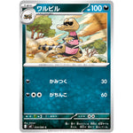 ワルビル【C】(054/080 インフェルノX【M2】)