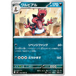 ワルビアル【U】(055/080 インフェルノX【M2】)