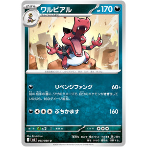 ワルビアル【U】(055/080 インフェルノX【M2】)