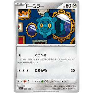 ドーミラー【C】(059/080 インフェルノX【M2】)