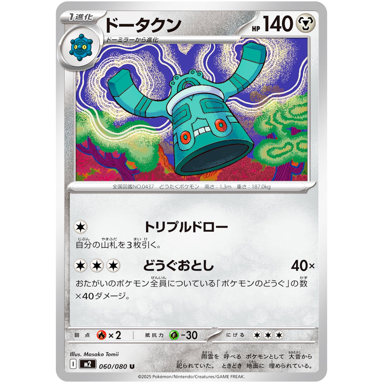 ドータクン【U】(060/080 インフェルノX【M2】)