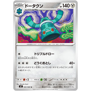 ドータクン【U】(060/080 インフェルノX【M2】)