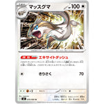 マッスグマ【U】(070/080 インフェルノX【M2】)