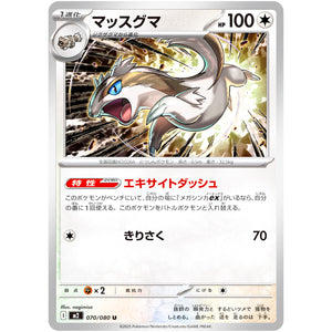 マッスグマ【U】(070/080 インフェルノX【M2】)