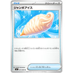 ジャンボアイス【U】(073/080 インフェルノX【M2】)