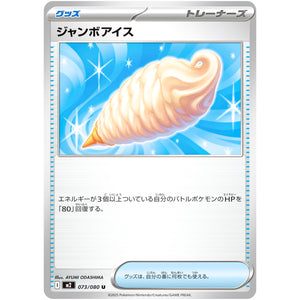 ジャンボアイス【U】(073/080 インフェルノX【M2】)